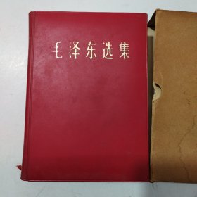 毛泽东选集一卷本，32开本，没有下划线，字体标注