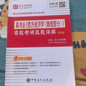 圣才教育：高鸿业《西方经济学（微观部分）》名校考研真题详解(第4版)