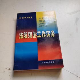 法院赔偿工作实务