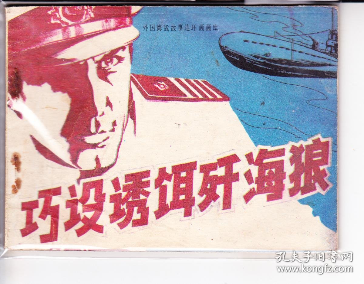 巧设诱饵歼海狼