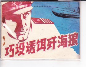 巧设诱饵歼海狼