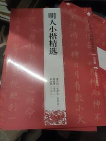 历代名家小楷精选系列：明人小楷精选