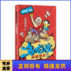 乌龙院四格漫画(6开奖宝贝)