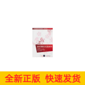 软件测试实践教程（21世纪高等学校规划教材·软件工程）