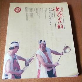 中原古韵——中国·淮阳非物质文化遗产展演