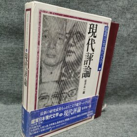 （日文书）鑑赏日本现代文学 (34) 现代评论