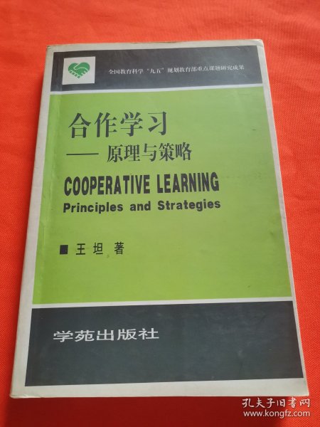 合作学习:原理与策略:principles and strategies