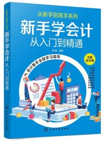 从新手到高手系列--新手学会计——从入门到精通