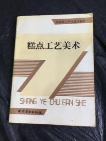 糕点工艺美术