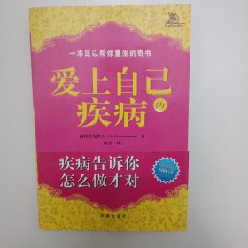 爱上自己的疾病——著名心理学家西涅里尼科夫创造的神奇而简便的心理治疗方法