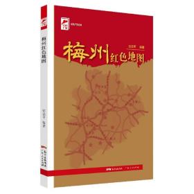 梅州红色地图/红色广东丛书
