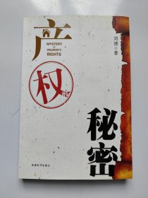 产权的秘密（签赠本）