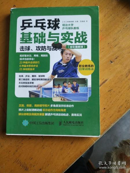 乒乓球基础与实战：击球、攻防与战术（全彩图解版）