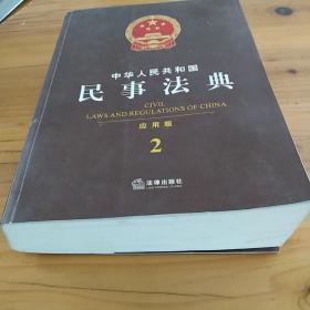 中华人民共和国民事法典（应用版 2）