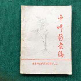 浙江丽水 中草药汇编〔内附大量民间草药配方、其中有各种癌症 民间土方及手针疗法〕厚册、油印本