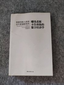 赚钱老板不告诉你的数字经济学