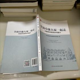 全面小康大家一起走：从脱贫攻坚到乡村振兴