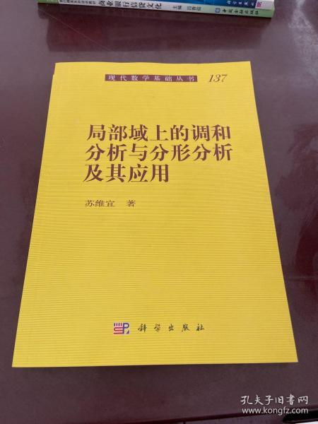 局部域上的调和分析与分形分析及其应用