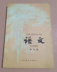 全日制十年制学校初中课本语文第五册 70 80后怀旧收藏 品相如图 完整不缺页 内页相当干净无写划 见图