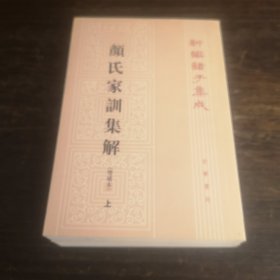 颜氏家训集解（增补本）