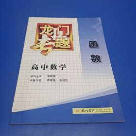 龙门专题·高中数学：函数