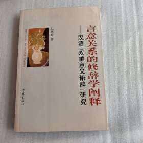 言意关系的修辞学阐释:汉语“双重意义修辞”研究