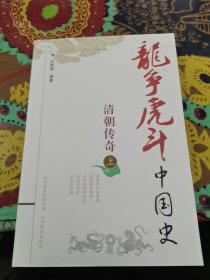 龙争虎斗中国史.清朝传奇.上