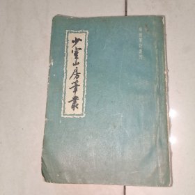 明清笔记丛刊 少室山房笔丛 下册