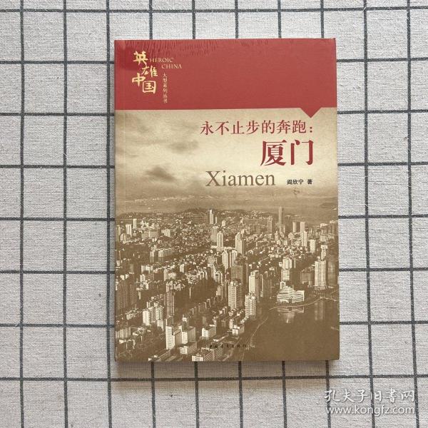 英雄中国大型系列丛书--永不止步的奔跑：厦门