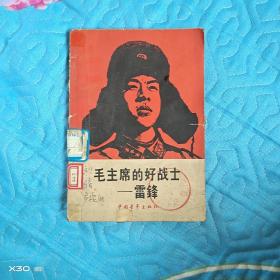 毛主席的好战士——雷锋
