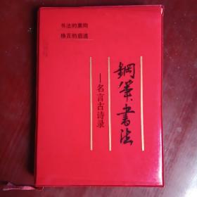 钢笔书法 名言古诗录（1992年第一版一印）