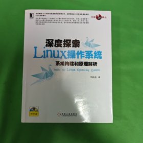 深度探索Linux操作系统：系统构建和原理解析