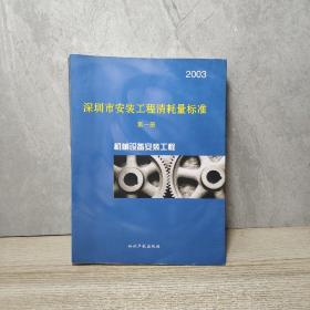 2003深圳市安装工程消耗量标准（第一册）