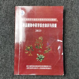 药事法规和中药学综合知识与技能 2023（浙江省药学专业技术资格考试应试指南）