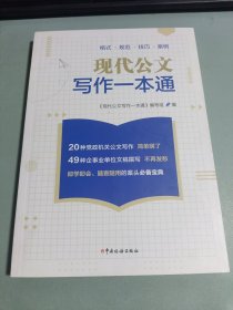 现代公文写作一本通