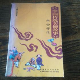 學(xué)會守信