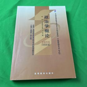 全国高等教育自学考试指定教材：政治学概论