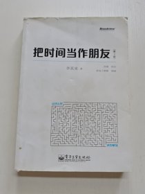 把时间当作朋友（第3版）