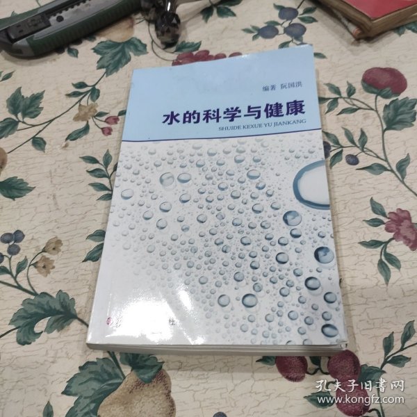 水的科学与健康