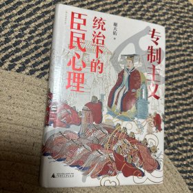 专制主义统治下的臣民心理