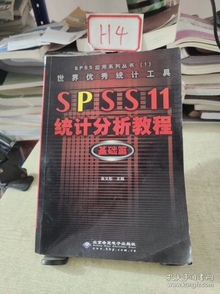 世界优秀统计工具SPSS11统计分析教程基础篇