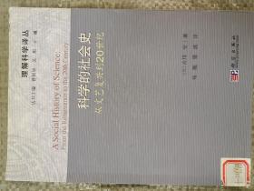 科学的社会史：从文艺复兴到20世纪