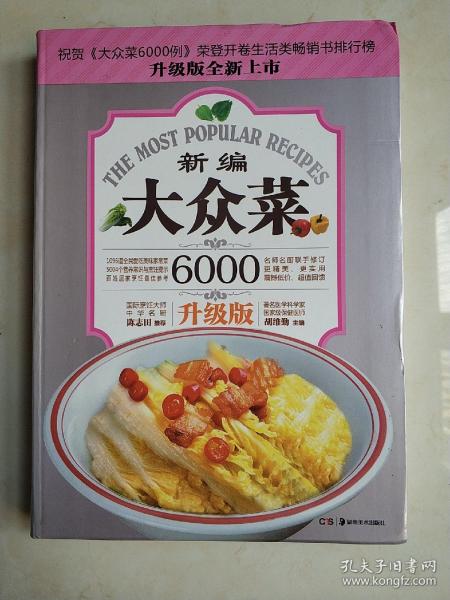 大众菜6000例：新编大众菜（升级版）