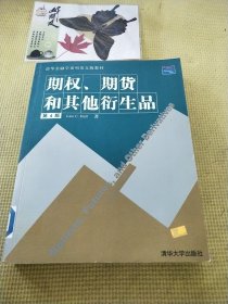 期权、期货和其他衍生品（第４版）——清华金融学系列英文版教材（约翰Ｃ·霍尔）