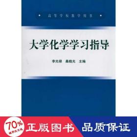 大學(xué)化學(xué)學(xué)指導(dǎo)(高等)/李光祿 大中專理科數(shù)理化 李光祿