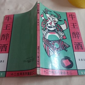 十二生肖系列童话之二牛王醉酒