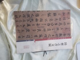 彩色放大本中国著名碑帖·陆柬之书文赋