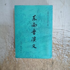 东西晋演义(书上口有灰尘，书边有图章，封底小污，内页无勾画笔记)