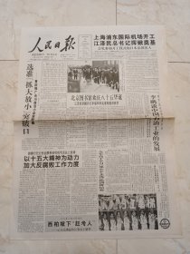 人民日报1997年10月16日，存八版。上海浦东国际机场开工。西伯坡下赶考人一一记人民满意的公务员王韶华。