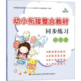 幼小衔接整合教材：同步练习（识字2）